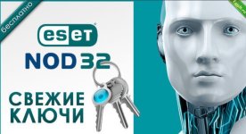 Лицензионные ключи для ESET NOD32 2022-2023.jpeg