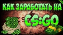 Зарабатываем на CS-GO от 1000 рублей в день все способы.jpg