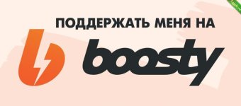 Зарабатываем от 100.000 рублей в месяц на Boosty.jpg