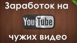 Как заработать на YouTube не снимая видео.jpg