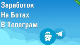 Заработок на Telegram ботах.png