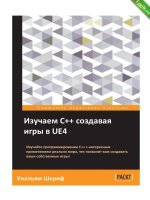 Изучаем C++ создавая игры в UE4.jpg