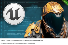 Unreal Engine — полное руководство по разработке на С++.png