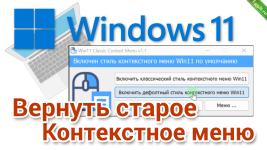 Возвращаем старое контекстное меню в Windows 11.png