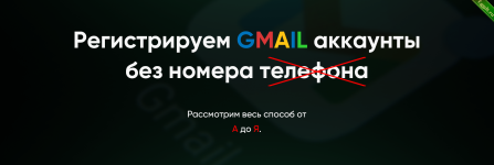 Регистрируем GMAIL аккаунты без номера телефона.png