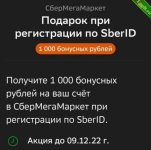 Получаем 1000 бонусов от «СберМегаМаркет».jpg