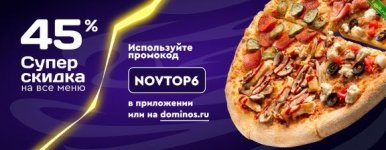 Едим в Domino's Pizza с 45% скидкой.jpg