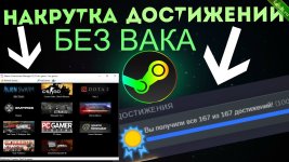 Накрутка Steam часы в любой игре в Steam + открыть все достижения, А так же как накрутить себе комментарии в профиле (софт+ скрипт).jpg