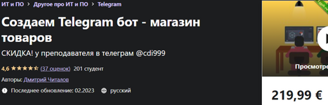 [Udemy] Дмитрий Читалов - Создаем Telegram бот - магазин товаров (2021).png