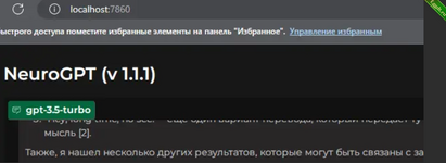 После того, как NeuroGPT будет запущен, вы увидите открывшуюся веб-страницу по адресу.png