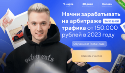 [Глеб Глад] Авторский курс по арбитражу траффика (2023).png