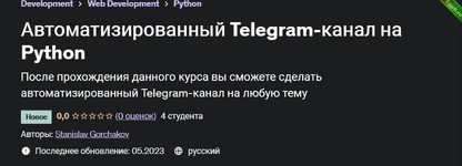 [Stanislav Gorchakov] [Udemy] Автоматизированный Telegram-канал на Python (2023).png