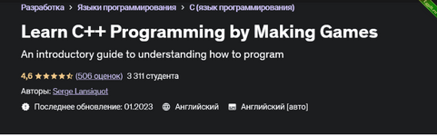 [udemy] Изучайте программирование на C++, создавая игры Learn C++ Programming by Making Games, Volume 1 (2023).png