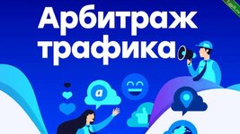 [Арбитраж трафика] Простая подработка на партнерках (2023).jpg