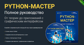 Python. Полное руководство (2023).png