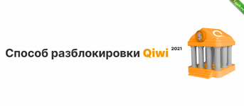 Способ разблокировки QIWI 2021.png