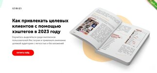 [SMM] Как привлекать целевых клиентов с помощью хэштегов в 2023 году.jpg