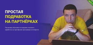 [Дмитрий Гид] Простая подработка на партнерках (2023).jpg