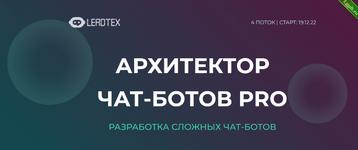 [LeadTex] Архитектор чат-ботов PRO (2022).png