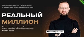 [Михаил Гребенюк] Реальный миллион. Пакет База (2023).jpg