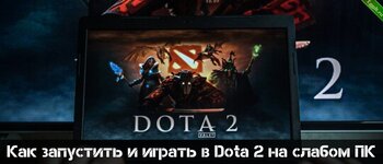 Оптимизируем DOTA 2 для слабых ПК..jpg