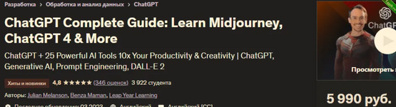 [Udemy] Полное руководство по ChatGPT - изучите Midjourney, ChatGPT 4 и многое другое (2023).png