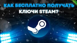 Абузим STEAM на халявные ключи_2023-10-01_12-01-13.jpg