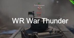 WR — Чит War Thunder.jpg