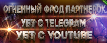 [Bearded Man] Фрод партнерок с УБТ Telegram и YouTube, это то что ты искал! (2022).png