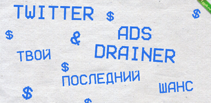 TWITTER ADS — твой последний шанс.png