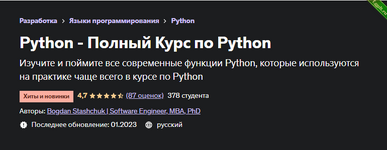 [Bogdan Stashchuk] [Udemy] Python - Полный Курс по Python (2022).png