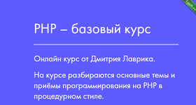 [Программирование] PHP – базовый курс.png