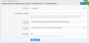 Настройка магазина CoinPayments3.png