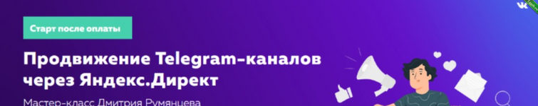 [Дмитрий Румянцев] Продвижение Telegram-каналов через Яндекс.Директ (2022).png