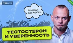 [Дмитрий Свиридов] Тестостерон и уверенность (2023).jpeg