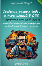 [Дмитрий Зверев] Создание живых видео, скринкастов и трансляций через программу OBS (2023).png