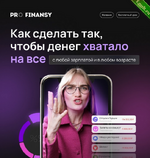 [Ольга Гогаладзе] [Pro.Finansy] Как сделать так, чтобы денег хватало на всё (2023).png