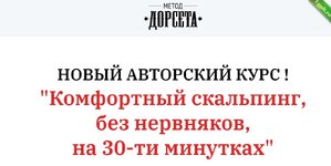 [Олег Дорсет] Комфортный скальпинг, без нервняков, на 30-ти минутках (2023).jpg