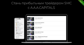 [A.A.A CAPITALS] Стань прибыльным трейдером SMC с A.A.A CAPITALS (2023).png