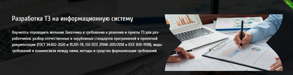 [Анна Вичугова] [babok-school.ru] Разработка ТЗ на информационную систему (2023).png