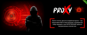 [Василий Нашиба] PROXY [Самые лучшие прокси] (2022).png