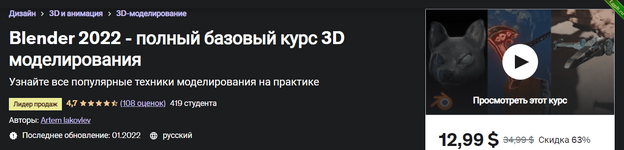 [Яковлев Артем] Blender - полный базовый курс 3D моделирования.png