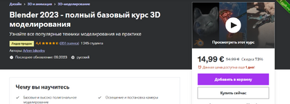 [Яковлев Артем] Blender 2023 - полный базовый курс 3D моделирования.png