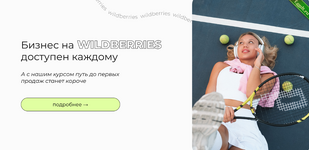 Бизнес на Wildberries доступен каждому. Тариф WB+ (2023).png