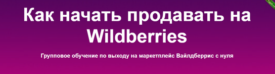 Как начать продавать на Wildberries. 6 поток (2023).png