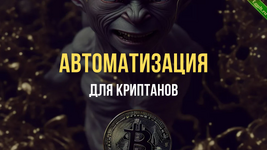 [Browser Automation Studio] Автоматизация для Криптанов (2023).png