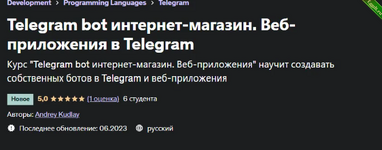 Telegram bot интернет-магазин. Веб-приложения в Telegram.png