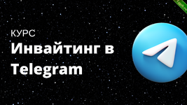 [The Internet] Инвайтинг в Telegram (2023).png