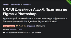 UI Дизайн от А до Я. Практика по Figma и Photoshop.png