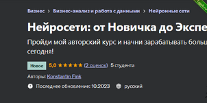 [Konstantin Fink] Нейросети от Новичка до Эксперта (2023).png